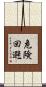 危険回避 Scroll