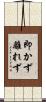 即かず離れず Scroll