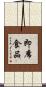 即席食品 Scroll