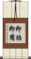 即插即用 Scroll