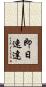 即日速達 Scroll