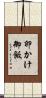 卵かけ御飯 Scroll