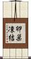 卵巣凍結 Scroll