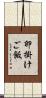 卵掛けご飯 Scroll