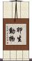 卵生動物 Scroll