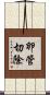 卵管切除 Scroll