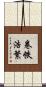 卷帙浩繁 Scroll