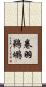 卷羽鵜鶘 Scroll