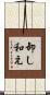 卸し和え Scroll