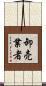 卸売業者 Scroll