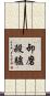 卸磨殺驢 Scroll