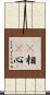 卽相卽心 Scroll