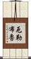 厄勒布魯 Scroll
