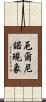 厄爾尼諾現象 Scroll