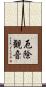 厄除観音 Scroll