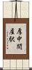 厚中問屋駅 Scroll