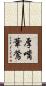 厚嘴葦鶯 Scroll