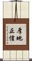 厚地正信 Scroll