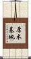 厚木基地 Scroll