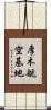 厚木航空基地 Scroll