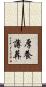 厚養薄葬 Scroll