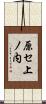 原セ上ノ内 Scroll