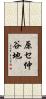 原セ仲谷地 Scroll