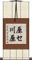 原セ川原 Scroll