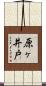 原ヶ井戸 Scroll
