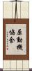 原動機協会 Scroll