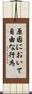 原因において自由な行為 Scroll