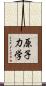 原子力学 Scroll