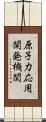 原子力応用開発機関 Scroll