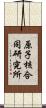 原子核合同研究所 Scroll