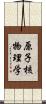 原子核物理学 Scroll