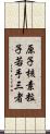 原子核素粒子若手三者 Scroll