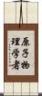 原子物理学者 Scroll