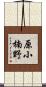 原小楠野 Scroll