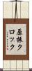原振クロック Scroll
