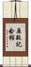 原敬記念館 Scroll