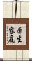 原生家庭 Scroll