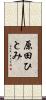 原田ひとみ Scroll