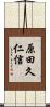 原田久仁信 Scroll