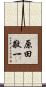 原田敬一 Scroll