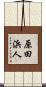 原田浜人 Scroll