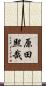 原田熙哉 Scroll