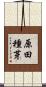 原田種芽 Scroll