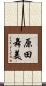 原田舞美 Scroll