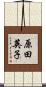 原田英子 Scroll
