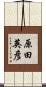 原田英彦 Scroll